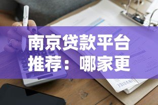 南京贷款平台推荐:哪家更容易通过审批? 南京贷款平台推荐:哪家更容易通过审批?