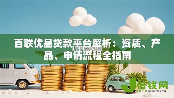 百联优品贷款平台解析:资质、产品、申请流程全指南 百联优品贷款平台解析:资质、产品、申请流程全指南