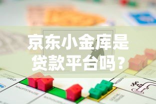 京东小金库是贷款平台吗？和贷款有什么区别？深度解析