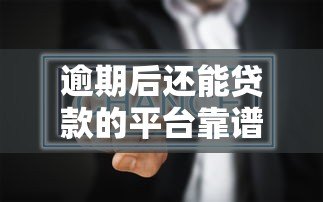逾期后还能贷款的平台靠谱吗?真实情况解析 逾期后还能贷款的平台靠谱吗?真实情况解析