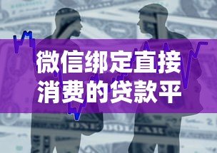 微信绑定直接消费的贷款平台推荐:快速借款与便捷消费指南 微信绑定直接消费的贷款平台推荐:快速借款与便捷消费指南