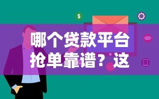 哪个贷款平台抢单靠谱？这5个平台审核快、额度高！