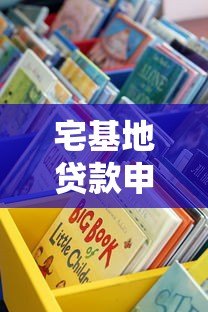 宅基地贷款申请平台有哪些?这5个渠道最靠谱 宅基地贷款申请平台有哪些?这5个渠道最靠谱