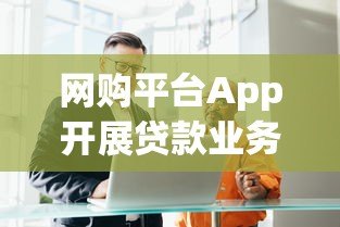 网购平台App开展贷款业务是否合法?全面解析合规要点 网购平台App开展贷款业务是否合法?全面解析合规要点