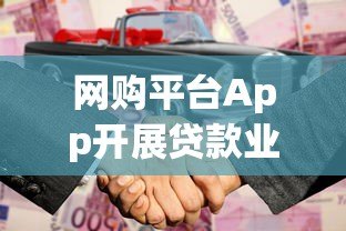 网购平台App开展贷款业务是否合法?全面解析合规要点 网购平台App开展贷款业务是否合法?全面解析合规要点