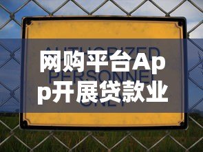 网购平台App开展贷款业务是否合法?全面解析合规要点 网购平台App开展贷款业务是否合法?全面解析合规要点