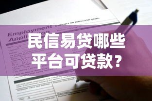 民信易贷哪些平台可贷款?靠谱选择与申请条件解析 民信易贷哪些平台可贷款?靠谱选择与申请条件解析