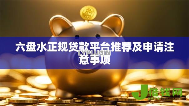 六盘水正规贷款平台推荐及申请注意事项 六盘水正规贷款平台推荐及申请注意事项