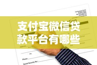 支付宝微信贷款平台有哪些?正规渠道与申请流程全解析 支付宝微信贷款平台有哪些?正规渠道与申请流程全解析