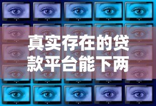 真实存在的贷款平台能下两三千吗？实测分析