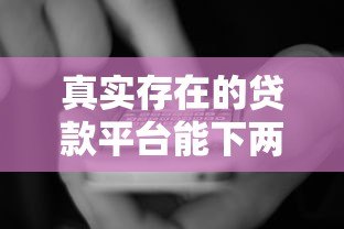 真实存在的贷款平台能下两三千吗？实测分析
