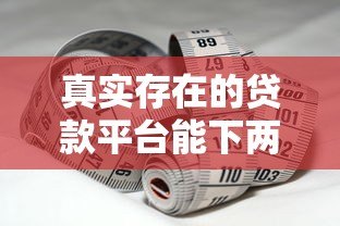 真实存在的贷款平台能下两三千吗？实测分析