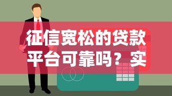 征信宽松的贷款平台可靠吗?实测分析与避坑指南 征信宽松的贷款平台可靠吗?实测分析与避坑指南