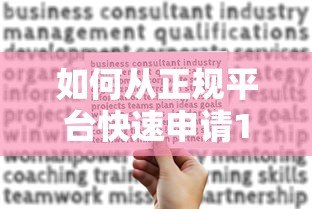 如何从正规平台快速申请10万贷款？5个关键步骤助你成功获批