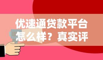 优速通贷款平台怎么样?真实评测与使用体验分享 优速通贷款平台怎么样?真实评测与使用体验分享
