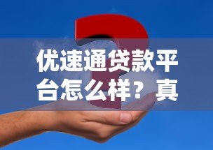优速通贷款平台怎么样?真实评测与使用体验分享 优速通贷款平台怎么样?真实评测与使用体验分享