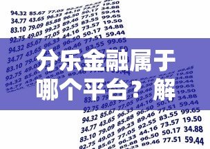 分乐金融属于哪个平台?解析其贷款产品与资质背景 分乐金融属于哪个平台?解析其贷款产品与资质背景