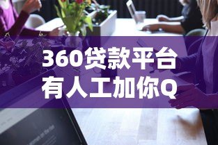 360贷款平台有人工加你QQ的不?真实情况解析 360贷款平台有人工加你QQ的不?真实情况解析