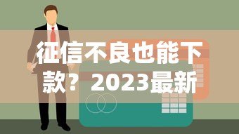 征信不良也能下款?2023最新正规贷款平台推荐 征信不良也能下款?2023最新正规贷款平台推荐