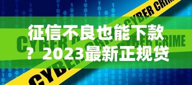 征信不良也能下款?2023最新正规贷款平台推荐 征信不良也能下款?2023最新正规贷款平台推荐