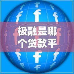 极融是哪个贷款平台放款?合作机构、产品特点及申请流程解析 极融是哪个贷款平台放款?合作机构、产品特点及申请流程解析