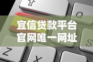 宜信贷款平台官网唯一网址及正规申请渠道解析 宜信贷款平台官网唯一网址及正规申请渠道解析