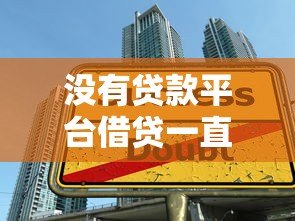 没有贷款平台借贷一直被催收?这些应对方法你必须知道 没有贷款平台借贷一直被催收?这些应对方法你必须知道
