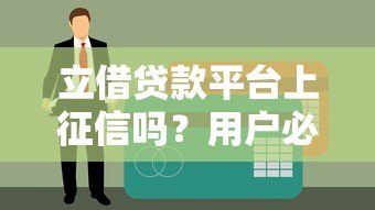 立借贷款平台上征信吗?用户必看的征信影响与逾期后果解析 立借贷款平台上征信吗?用户必看的征信影响与逾期后果解析