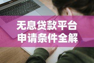 无息贷款平台申请条件全解析:哪些人更容易通过? 无息贷款平台申请条件全解析:哪些人更容易通过?