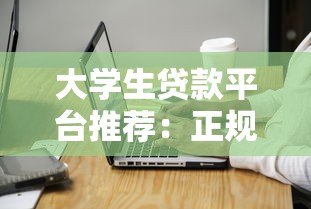 大学生贷款平台推荐：正规渠道与注意事项