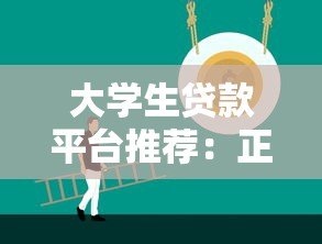 大学生贷款平台推荐：正规渠道与注意事项