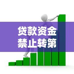 贷款资金禁止转第三方平台的风险与应对指南