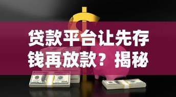 贷款平台让先存钱再放款?揭秘常见骗局与防范技巧 贷款平台让先存钱再放款?揭秘常见骗局与防范技巧