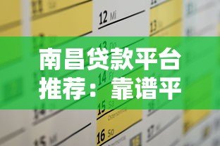 南昌贷款平台推荐:靠谱平台如何选?这5家口碑最好! 南昌贷款平台推荐:靠谱平台如何选?这5家口碑最好!