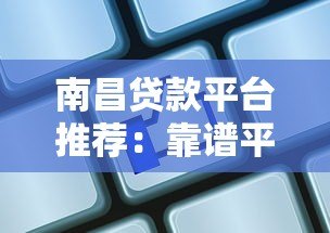 南昌贷款平台推荐:靠谱平台如何选?这5家口碑最好! 南昌贷款平台推荐:靠谱平台如何选?这5家口碑最好!