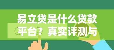易立贷是什么贷款平台?真实评测与申请指南 易立贷是什么贷款平台?真实评测与申请指南