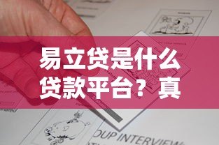 易立贷是什么贷款平台?真实评测与申请指南 易立贷是什么贷款平台?真实评测与申请指南