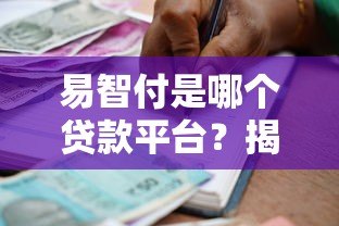 易智付是哪个贷款平台?揭秘其真实背景与贷款合作渠道 易智付是哪个贷款平台?揭秘其真实背景与贷款合作渠道