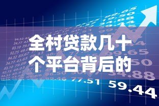 全村贷款几十个平台背后的风险与反思