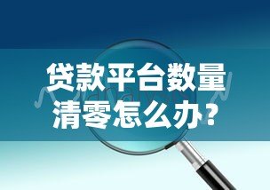贷款平台数量清零怎么办？实用应对方法及解决方案