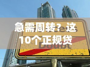 急需周转？这10个正规贷款平台支持短期借款（一个月）