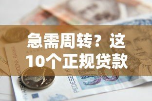 急需周转？这10个正规贷款平台支持短期借款（一个月）