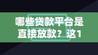 哪些贷款平台是直接放款？这10家机构非第三方
