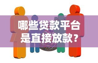哪些贷款平台是直接放款？这10家机构非第三方