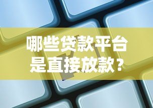 哪些贷款平台是直接放款？这10家机构非第三方
