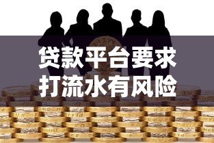 贷款平台要求打流水有风险吗?这5个要点必须了解 贷款平台要求打流水有风险吗?这5个要点必须了解