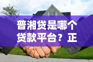 普湘贷是哪个贷款平台？正规性、申请条件及注意事项解析