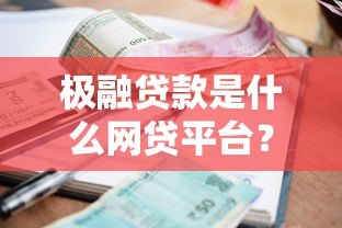 极融贷款是什么网贷平台?资质、利息、申请全解析 极融贷款是什么网贷平台?资质、利息、申请全解析