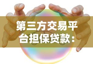 第三方交易平台担保贷款：安全借贷新选择