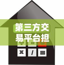 第三方交易平台担保贷款：安全借贷新选择